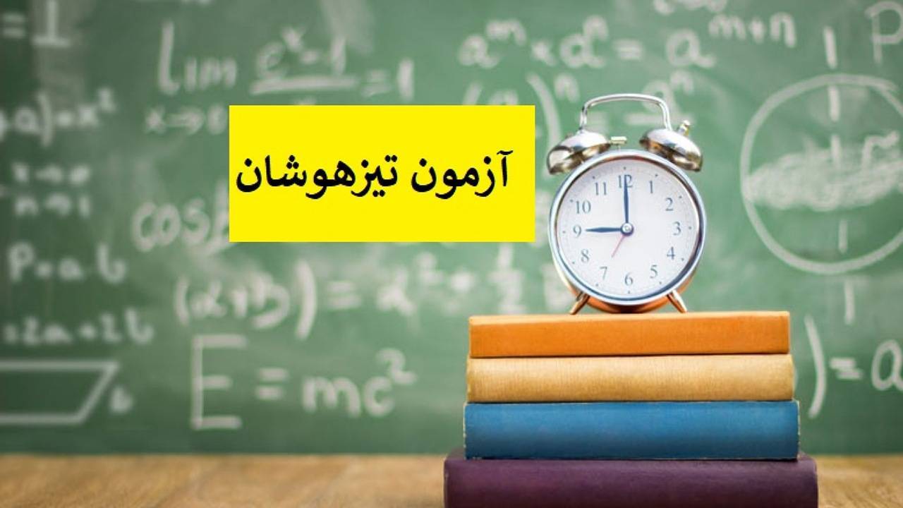 آغاز ثبت نام در آزمون ورودی مدارس تیزهوشان