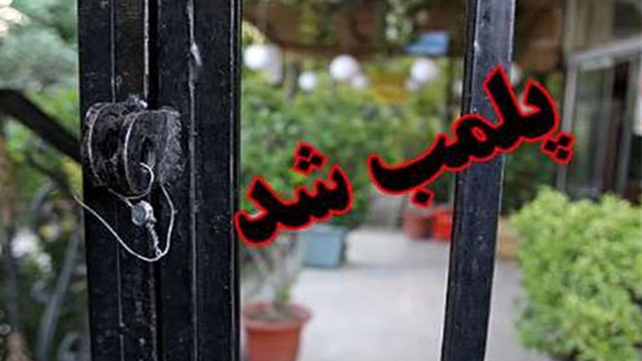 ۲ باغ رستوران در همدان پلمب شد