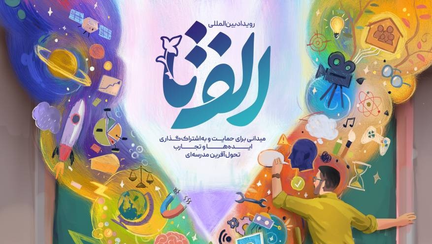 رونمایی از تیزر رویداد بین المللی الفتا