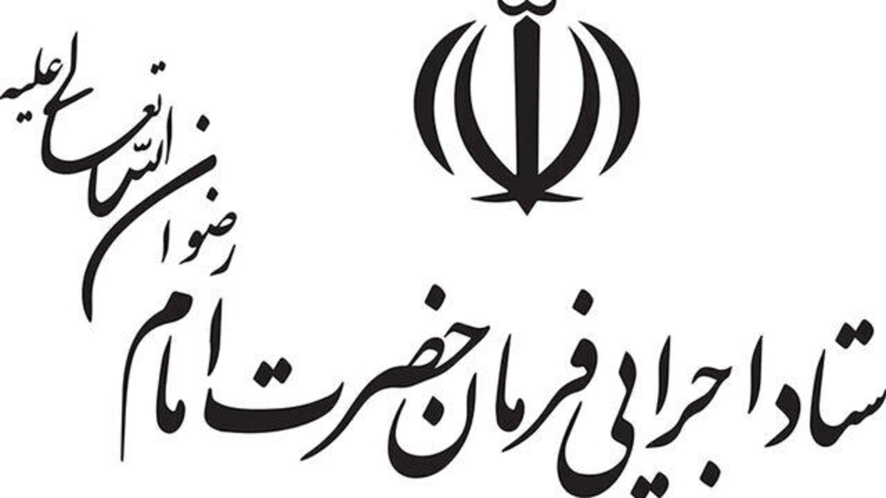 ۲۰۰۰ واحد مسکونی توسط ستاد اجرایی فرمان امام افتتاح شد