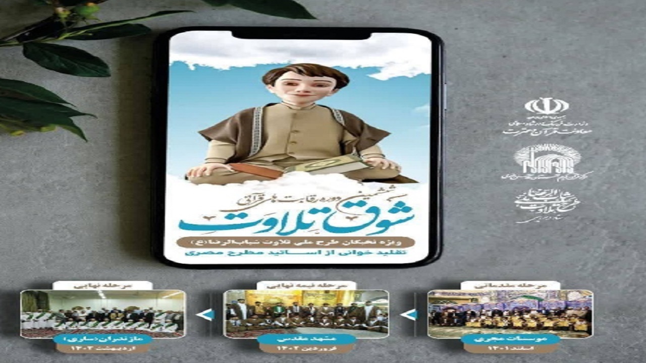 رقابت ۴۴۰ قرآن ‌آموز در مسابقات قرآنی «شوق تلاوت»