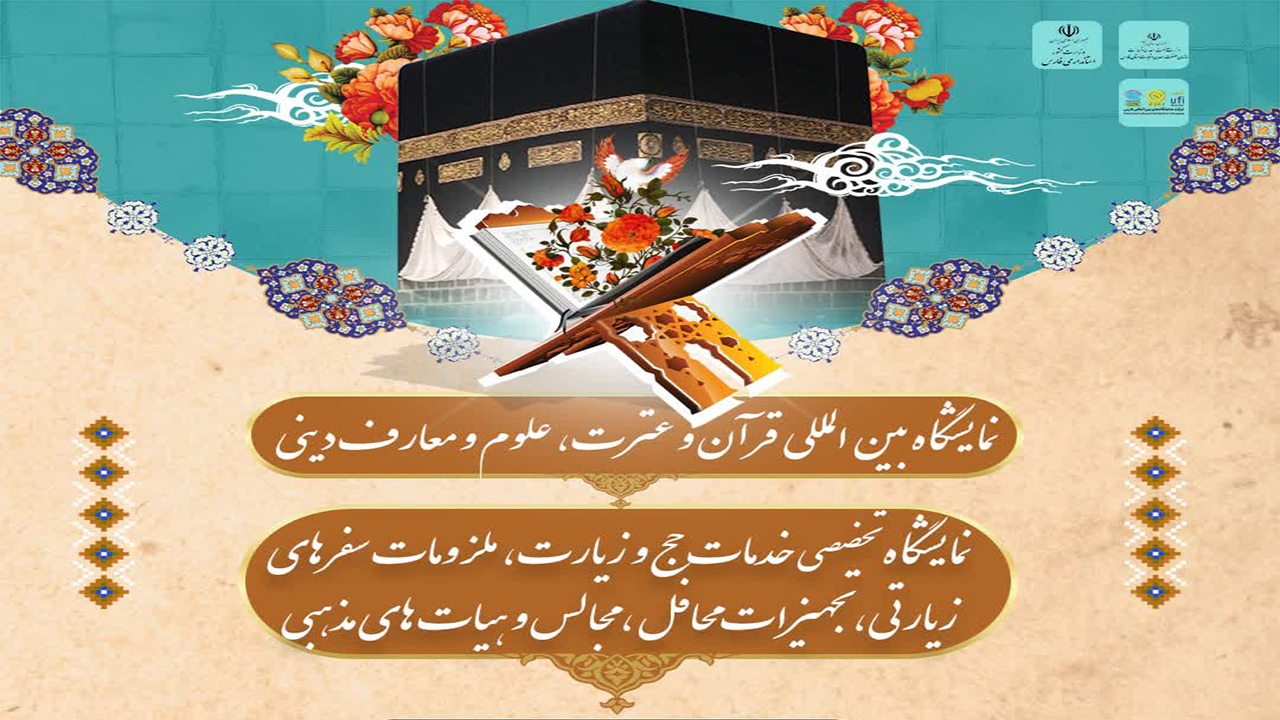 برپایی نمایشگاه بزرگ قرآن و عترت در سومین حرم اهل بیت (ع)