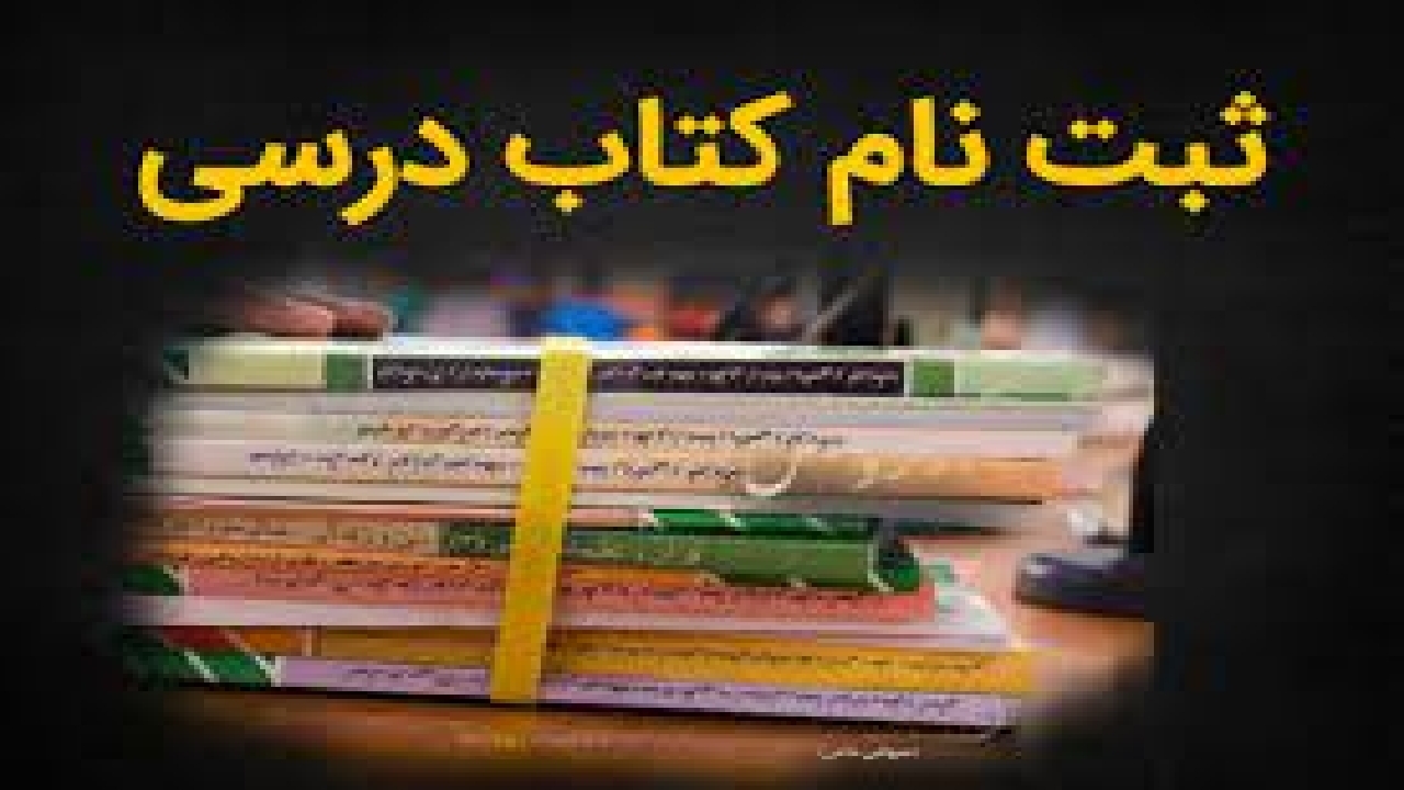 سفارش اینترنتی کتاب‌های درسی از ۲۷ فروردین