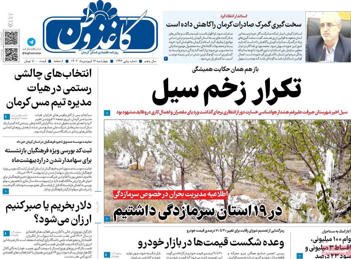 کاغذ وطن 16 فروردین