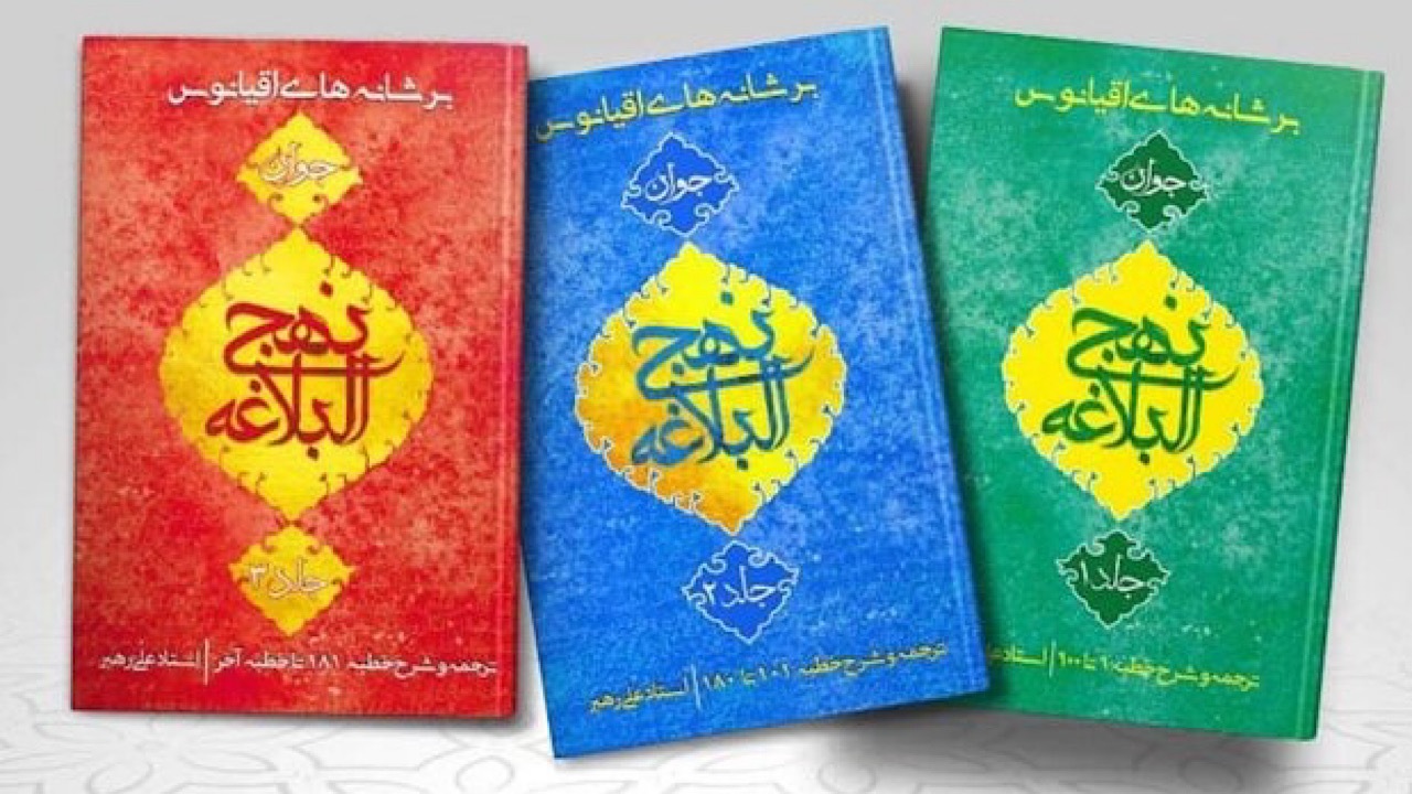 «بر شانه های اقیانوس»؛ ترجمه و شرح ادبی بر نهج البلاغه
