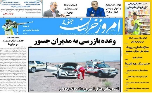 صفحه نخست روزنامه&zwnj;های خراسان جنوبی - سه شنبه ۱۵ فروردین