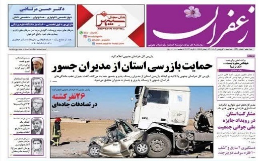 صفحه نخست روزنامه&zwnj;های خراسان جنوبی - سه شنبه ۱۵ فروردین