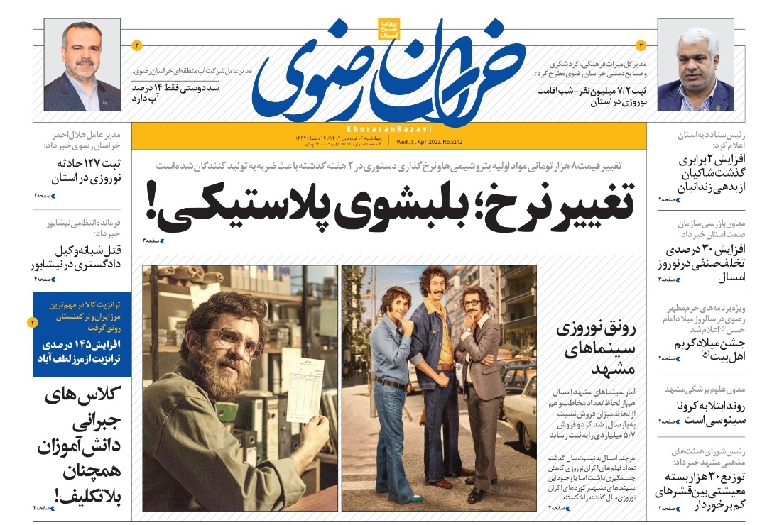 صفحه نخست روزنامه&zwnj;های خراسان رضوی - چهارشنبه ۱۶ فروردین