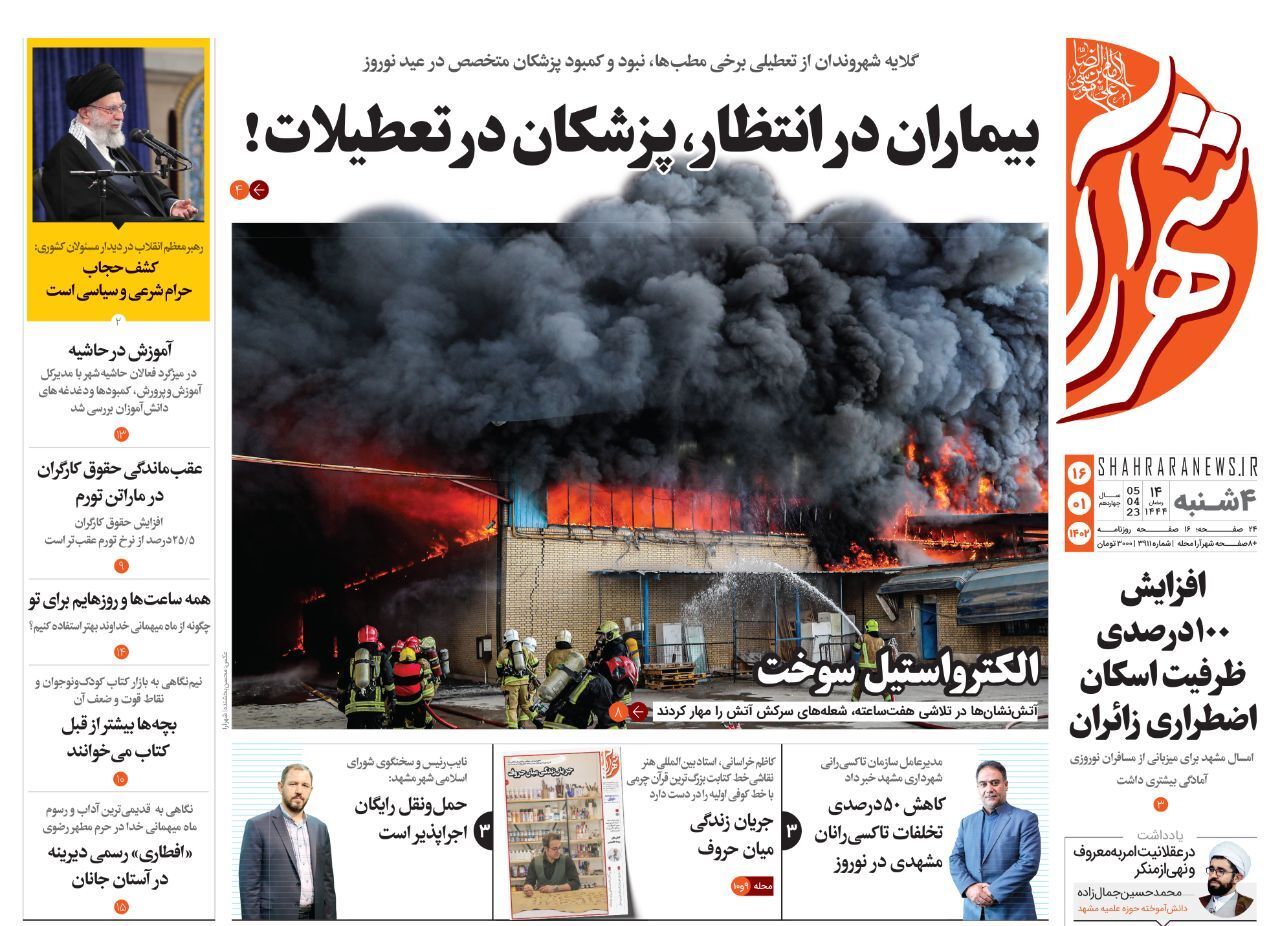 صفحه نخست روزنامه&zwnj;های خراسان رضوی - چهارشنبه ۱۶ فروردین