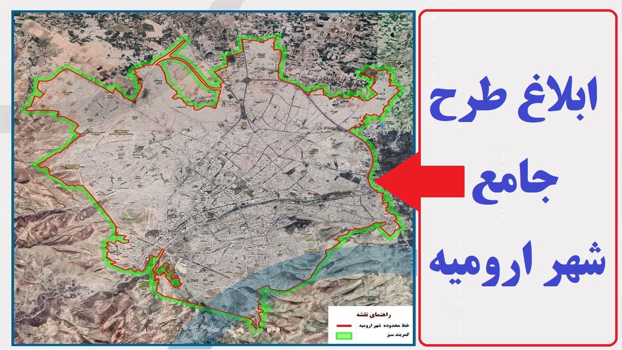 طرح جامع شهر ارومیه اجرایی شد