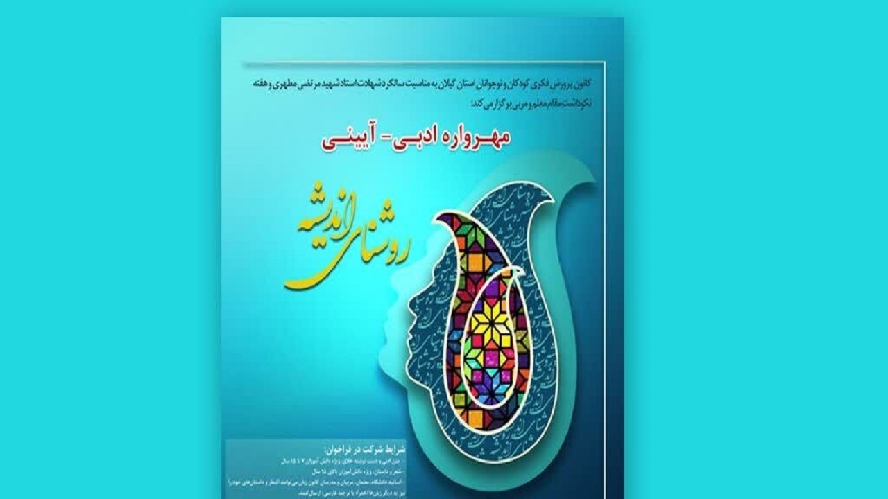فراخوان مهرواره ادبی آیینی روشنای اندیشه