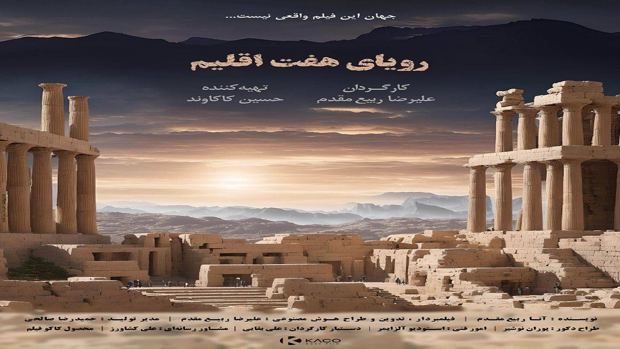 «رویای هفت اقلیم» با تکنیک هوش مصنوعی آماده نمایش شد