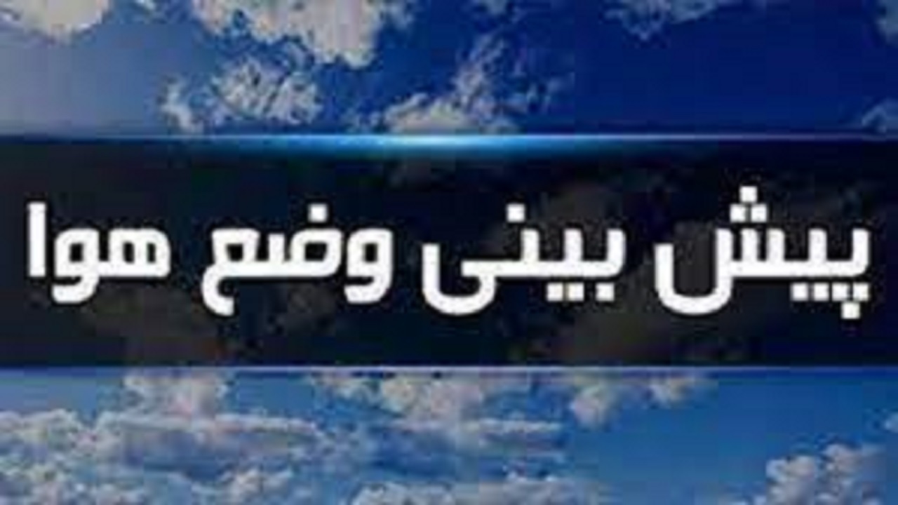 پیش بینی وضعیت هوای کهگیلویه و بویراحمد تا ۷۲ ساعت آینده