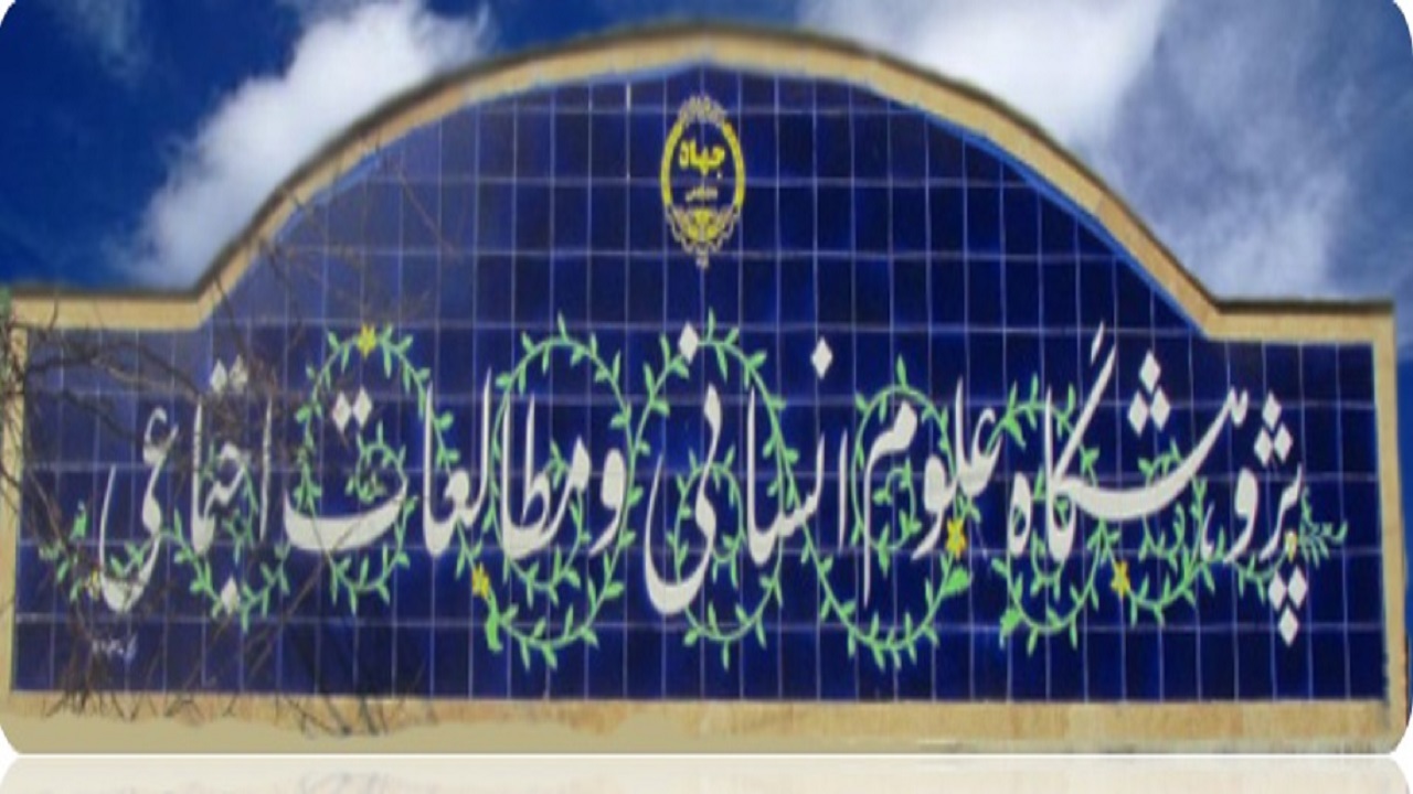 تدوین پیوست اجتماعی و تولید برای سیاست‌ها و برنامه‌های اقتصادی