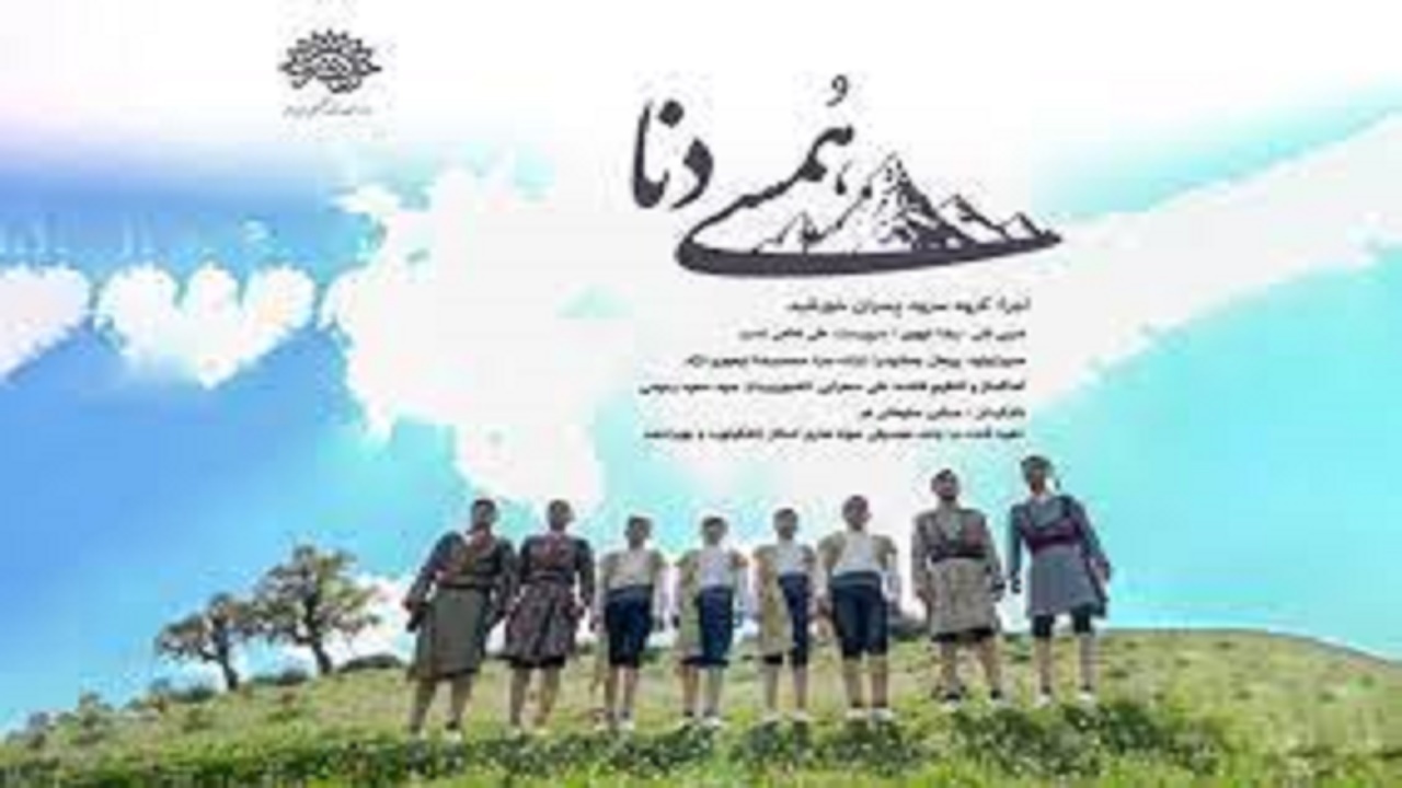 قطعه موسیقی همسی دنا در کهگیلویه و بویراحمد تولید شد