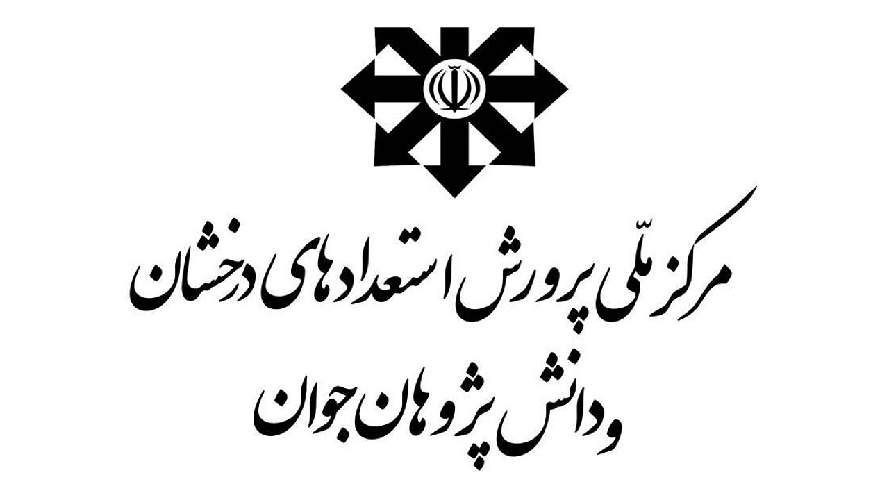 آغاز ثبت نام آزمون‌های ورودی مدارس استعداد‌های درخشان سال تحصیلی ۱۴۰۳-۱۴۰۲