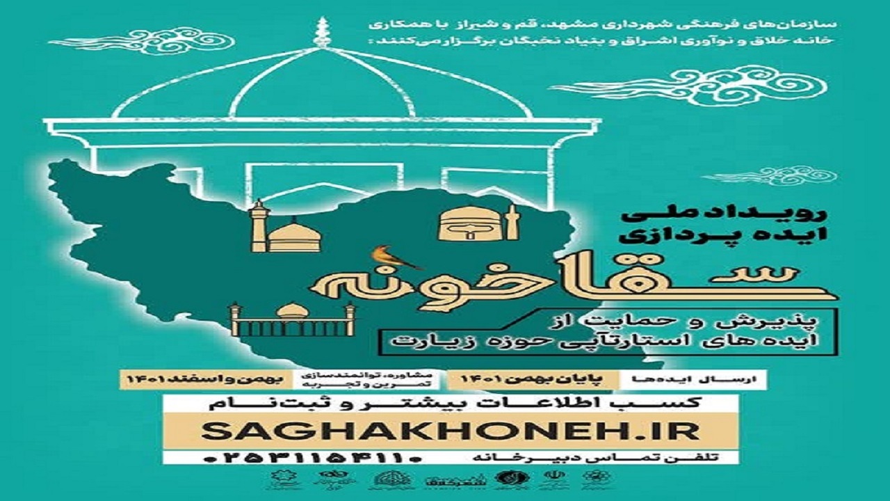 ۳۰ فروردین آخرین مهلت ارسال ایده‌ها به رویداد ملی سقاخونه