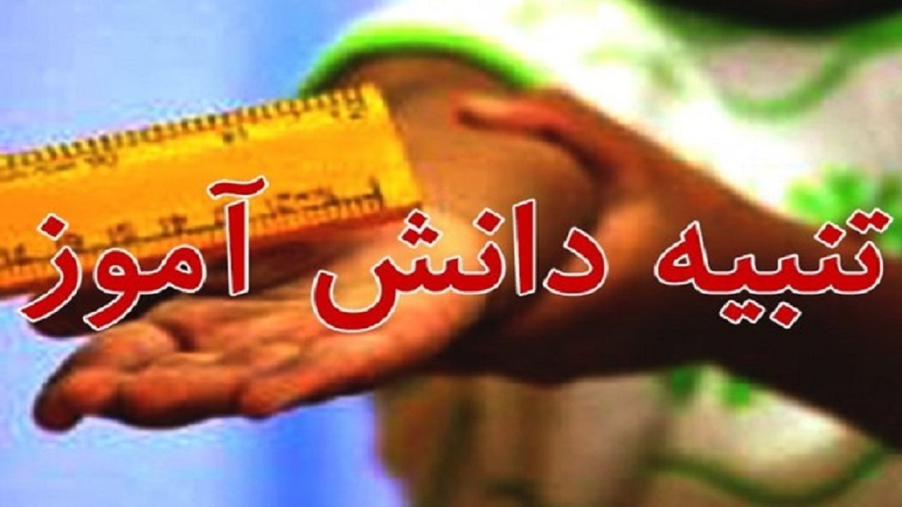 ماجرای انتشار تصویر تنبیه یک دانش‌آموز در سراوان چه بود؟