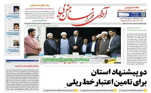 صفحه نخست روزنامه&zwnj;های خراسان جنوبی - پنجشنبه ۱۷ فروردین
