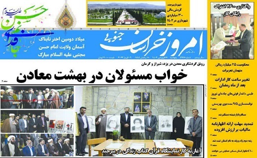 صفحه نخست روزنامه&zwnj;های خراسان جنوبی - پنجشنبه ۱۷ فروردین