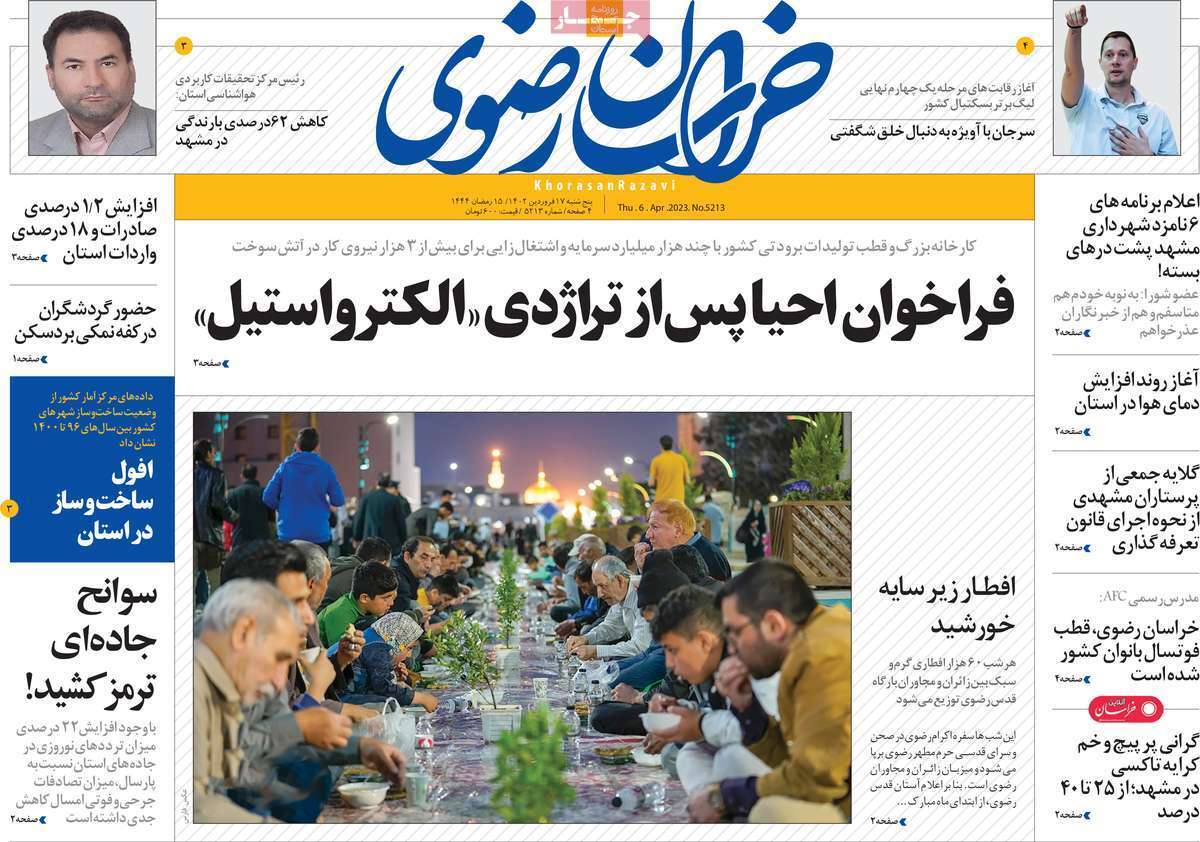 خراسان رضوی - چهارشنبه ۱۶ فروردین
