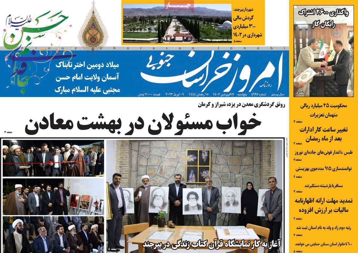 امروز خراسان جنوبی- پنجشنبه ۱۷ فروردین