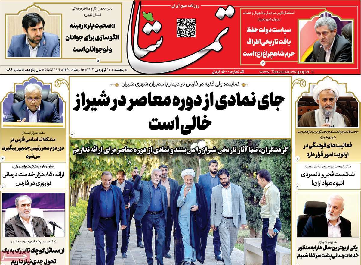 تماشا - پنجشنبه ۱۷ فروردین