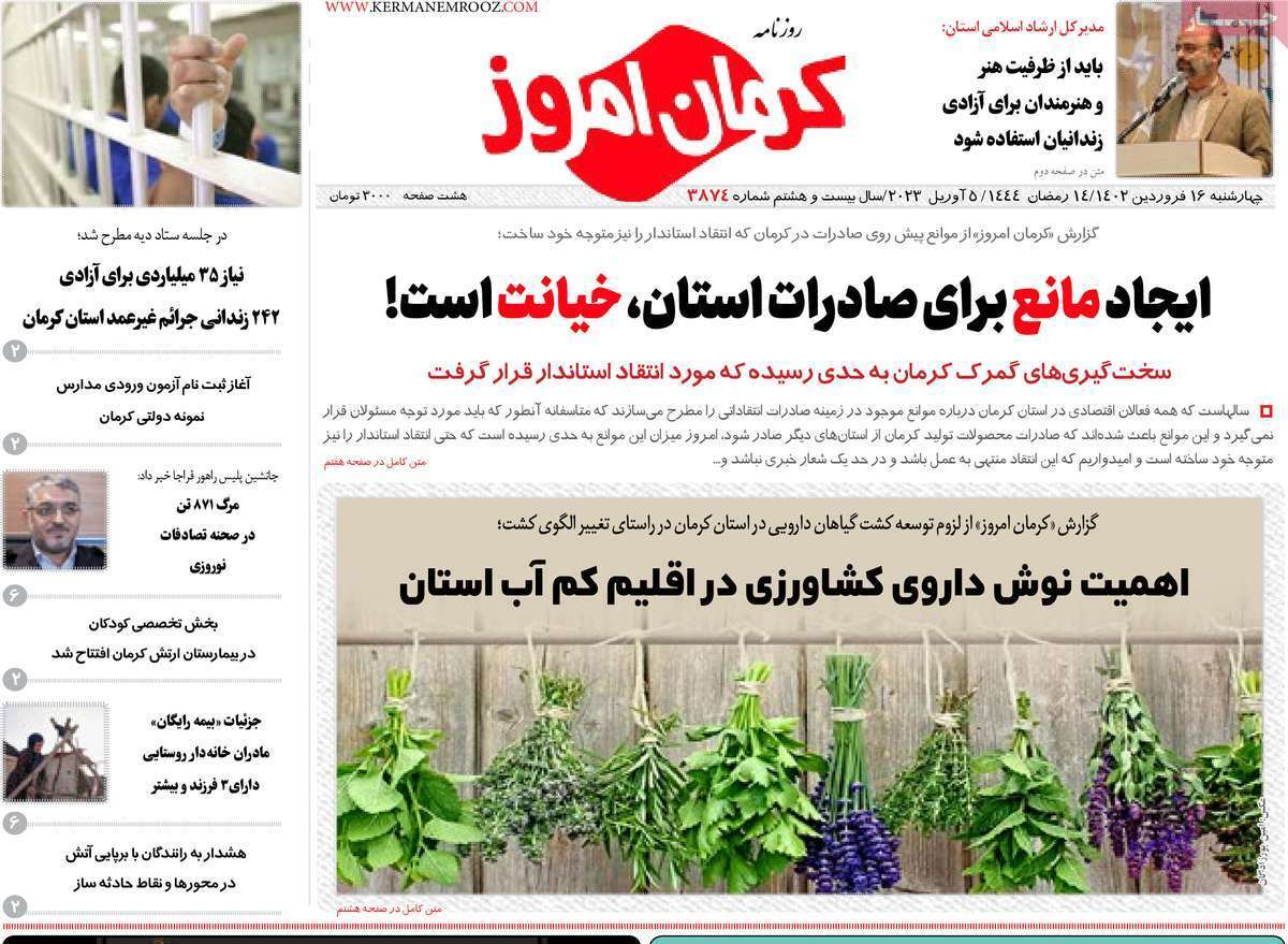 کرمان امروز - پنجشنبه ۱۷ فروردین