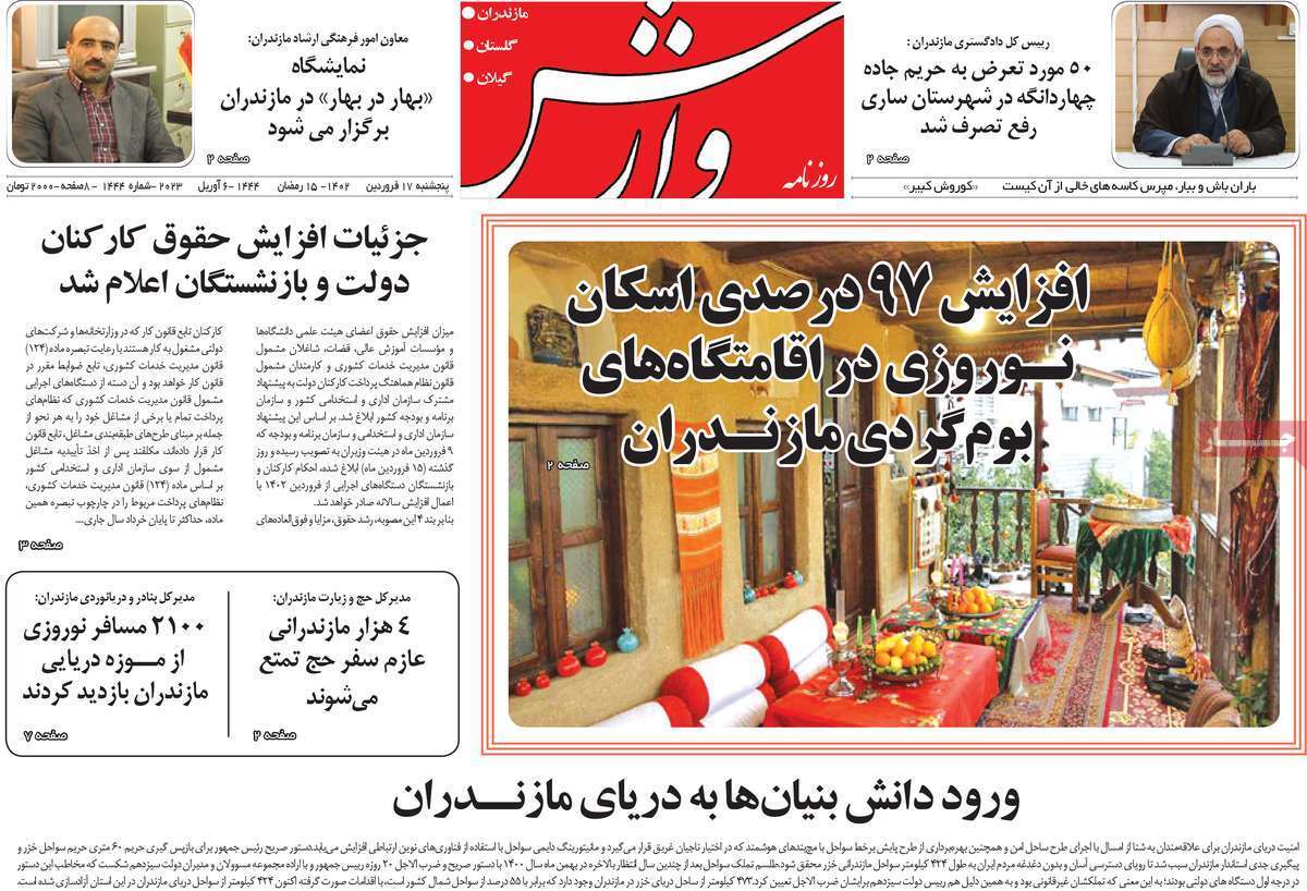 وارش- پنجشنبه ۱۷ فروردین