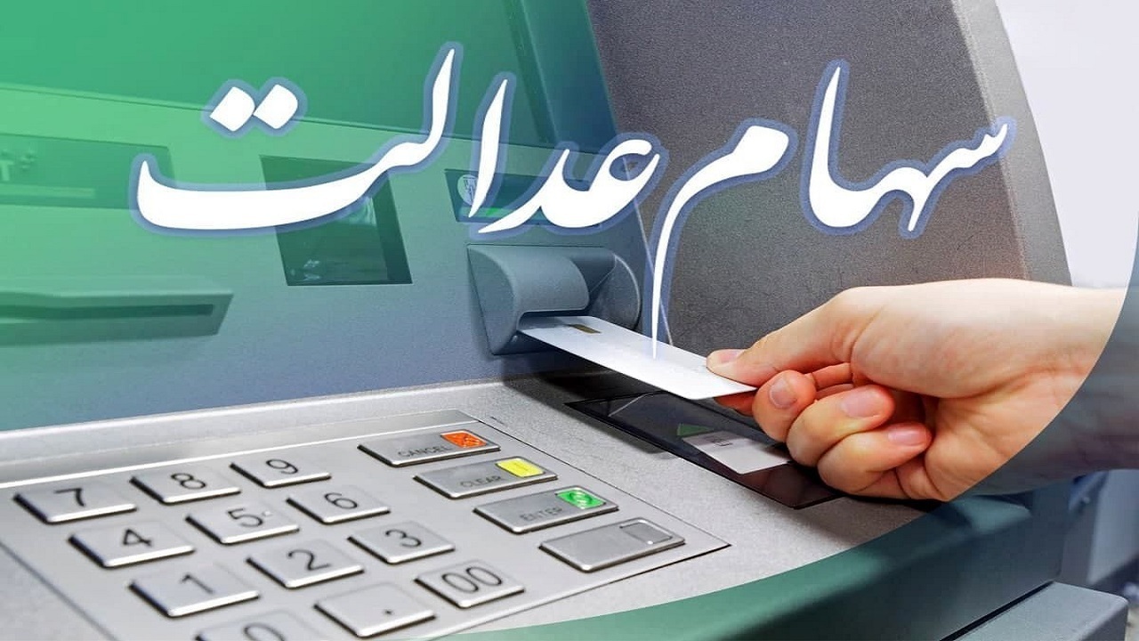 یش‌از ۷۰۰ هزار قزوینی سود سهام عدالت دریافت کردند