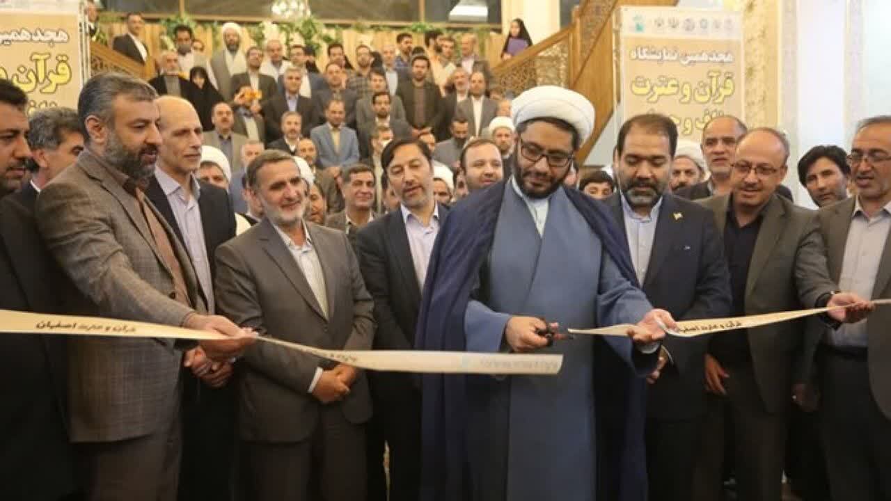 گشایش هجدهمین نمایشگاه قرآن و عترت اصفهان