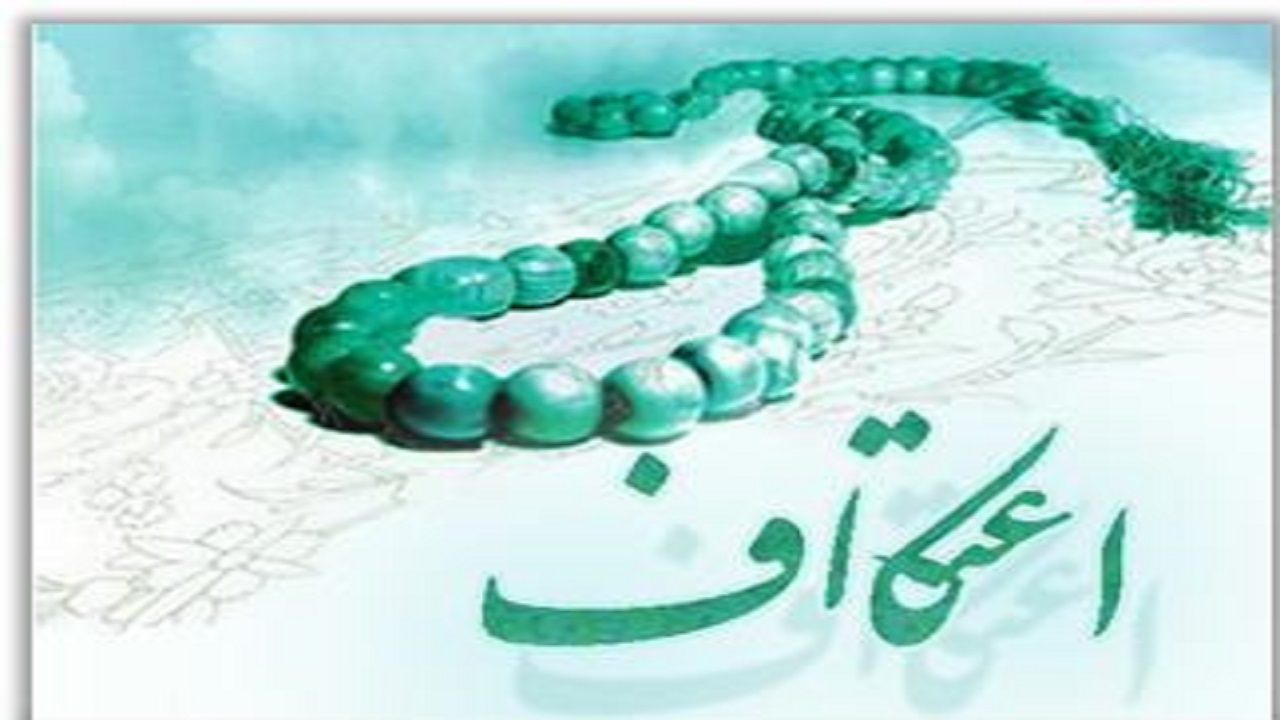 پیش بینی شرکت بیش از ۳ هزار نفر در مراسم اعتکاف همدان