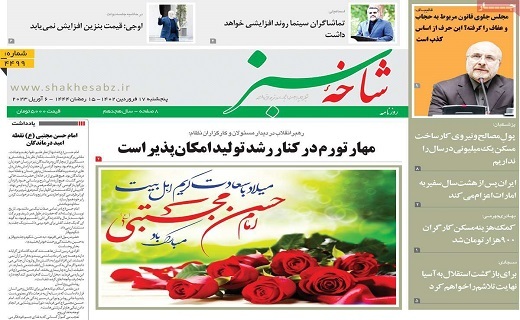 روزنامه شاخه سبز
