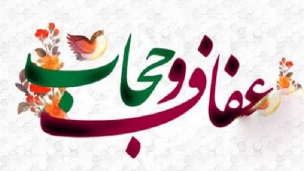 بیانیه استانداری اصفهان در خصوص عفاف و حجاب
