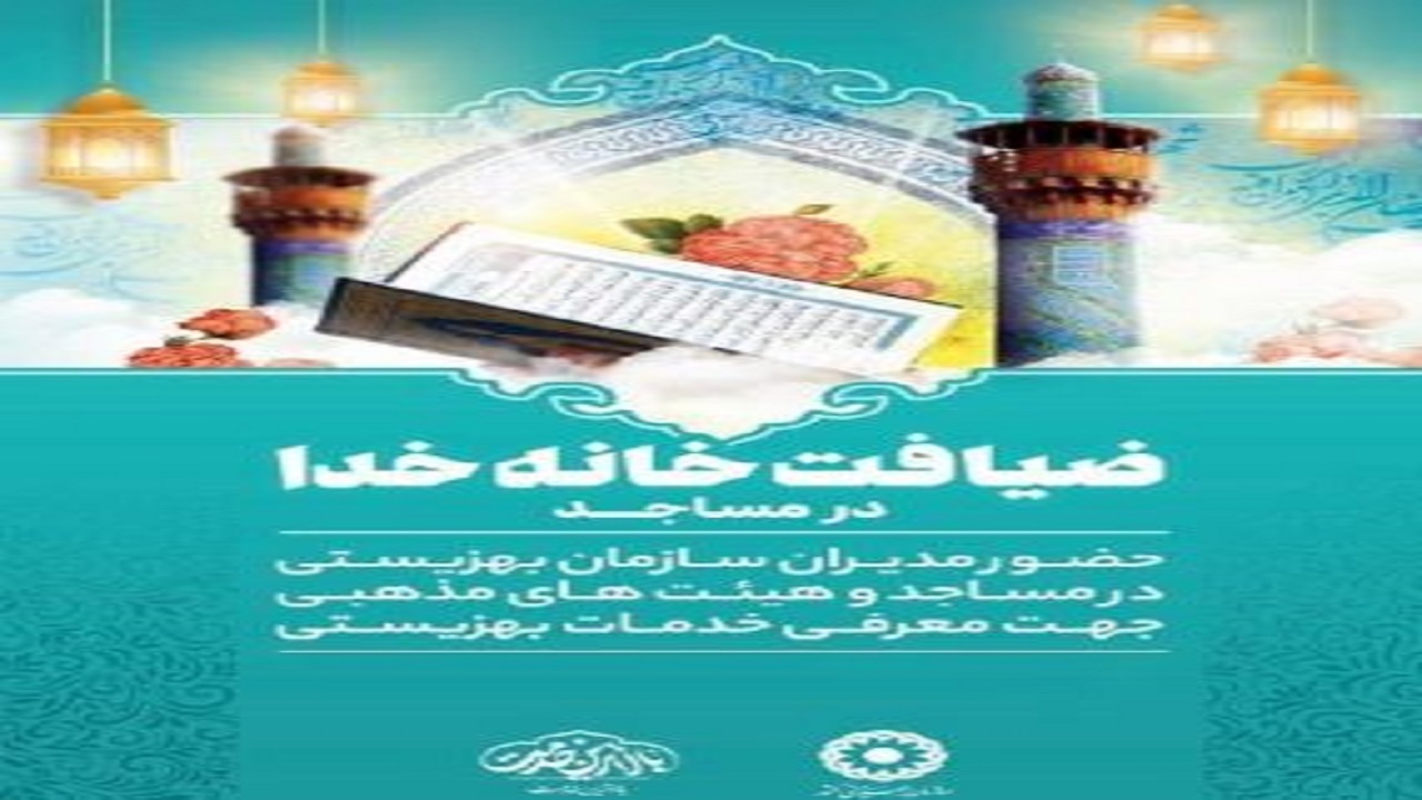 اجرای طرح ضیافت خانۀ خدا در مساجد استان یزد