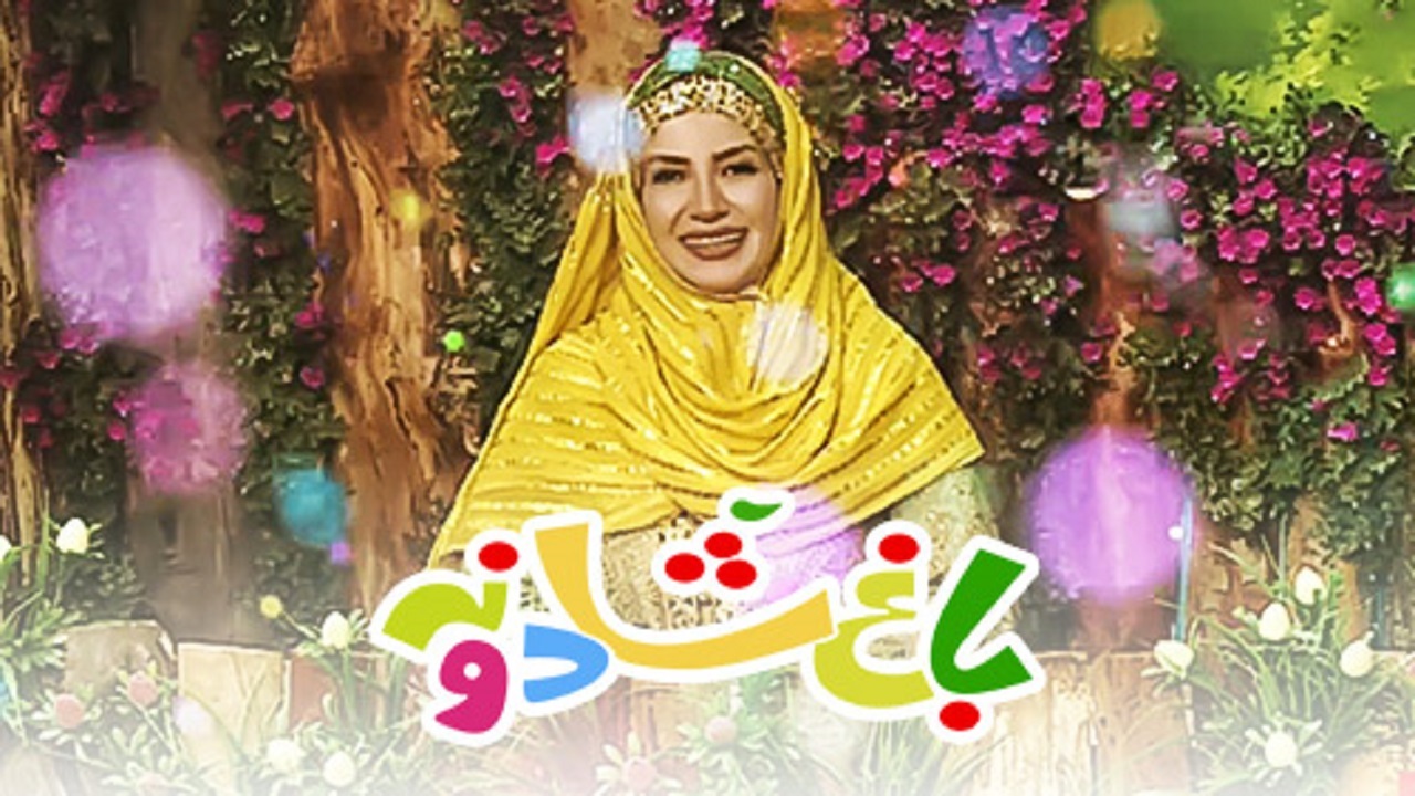 برنامه «خاله شادونه» پربیننده شد