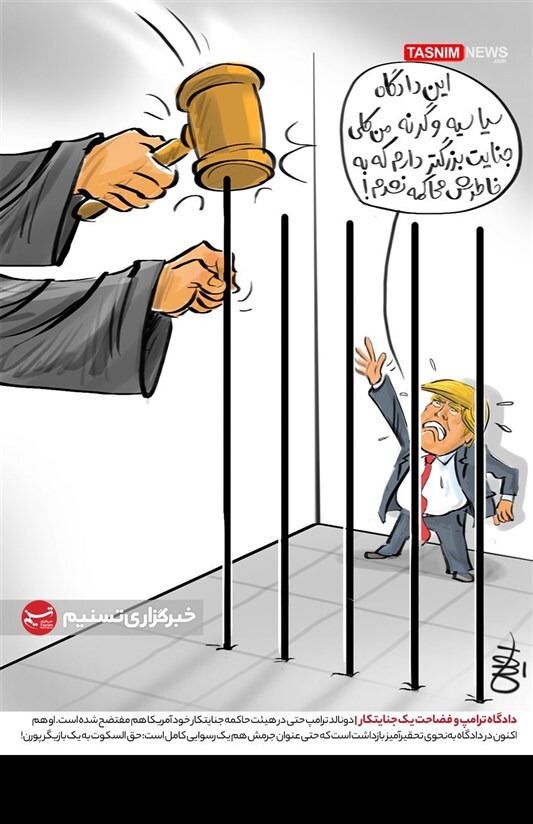 کاریکاتور دادگاه ترامپ