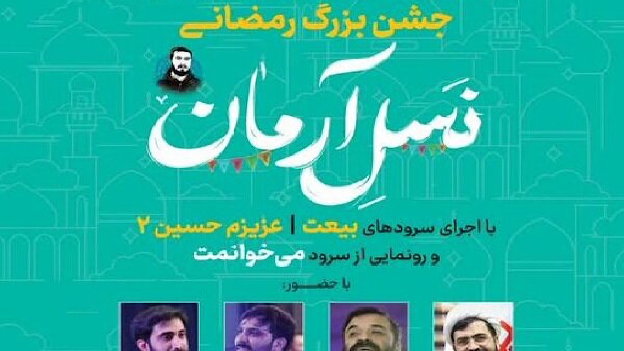 جشن بزرگ رمضانی نسل آرمان برگزار می‌شود