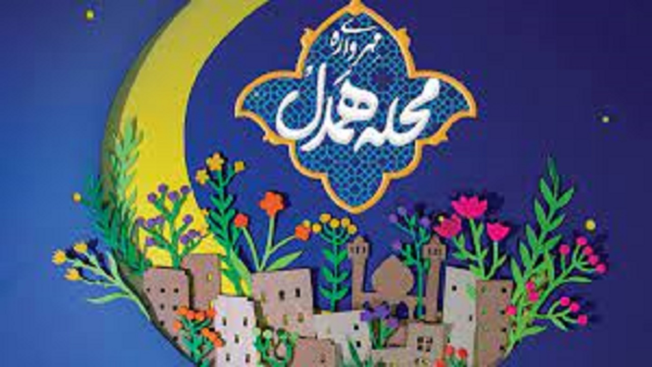 برگزاری ویژه برنامه‌های ماه مبارک رمضان در قالب مهرواره محله همدل