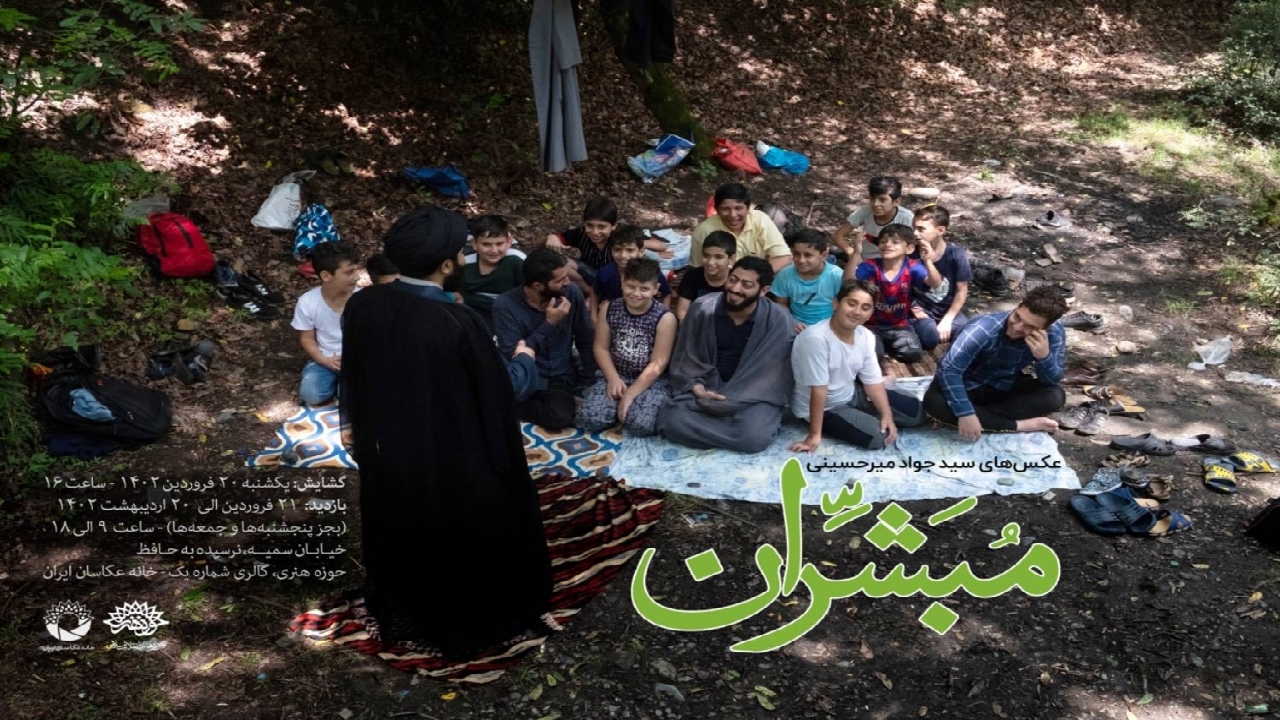 نمایشگاه عکس «مبشران» در خانه عکاسان ایران برگزار می‌شود