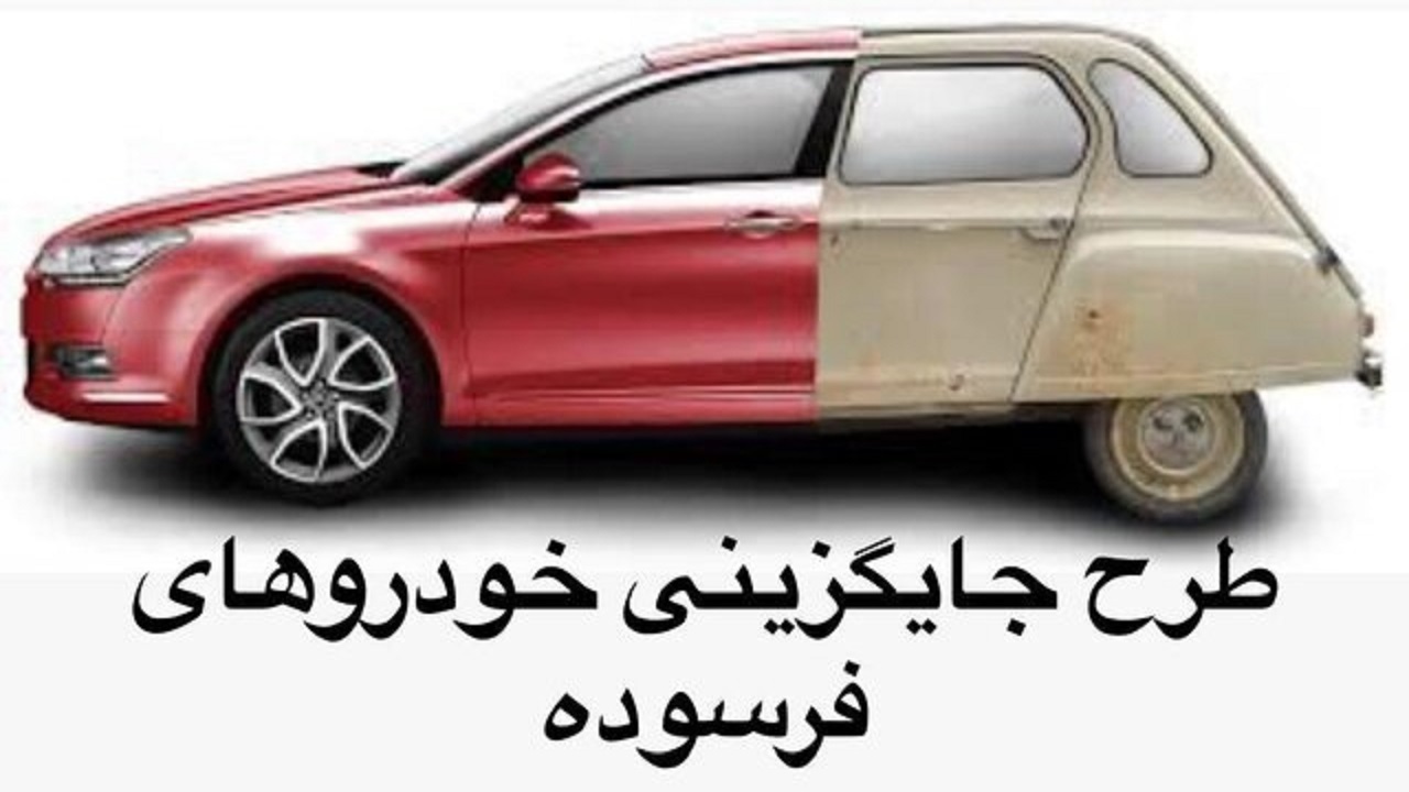 متقاضیان طرح تعویض خودرو‌های فرسوده در انتظار تعیین تکلیف