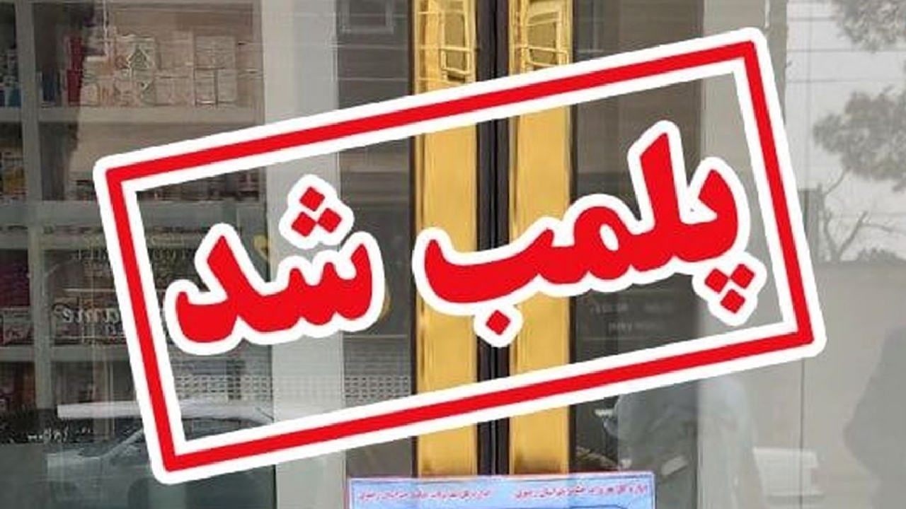 فروش دارو‌های ممنوعه و تعطیلی ۴ داروخانه در استان مرکزی
