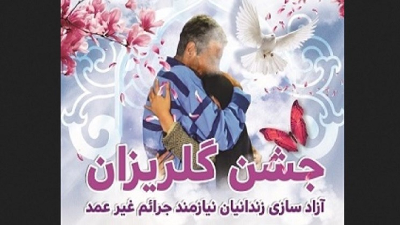 بازگشت ۴۰ زندانی به آغوش گرم خانواده در قم