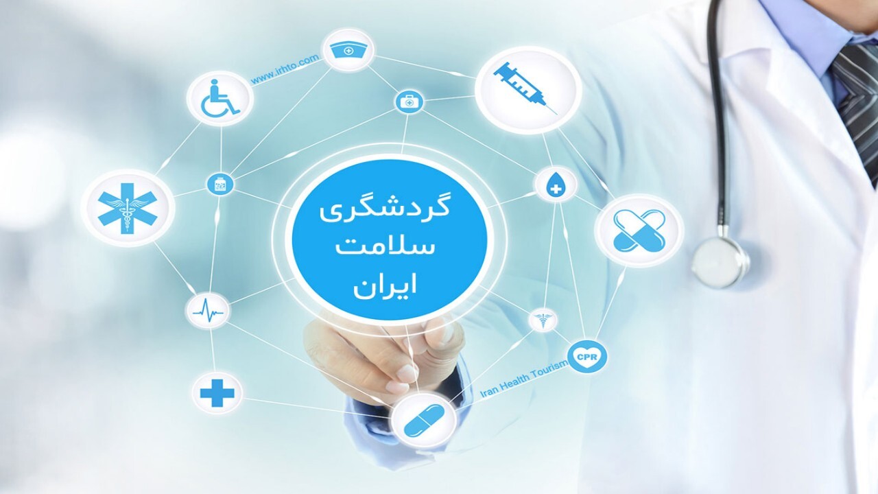 تاکید ایران بر جذب گردشگران سلامت + فیلم