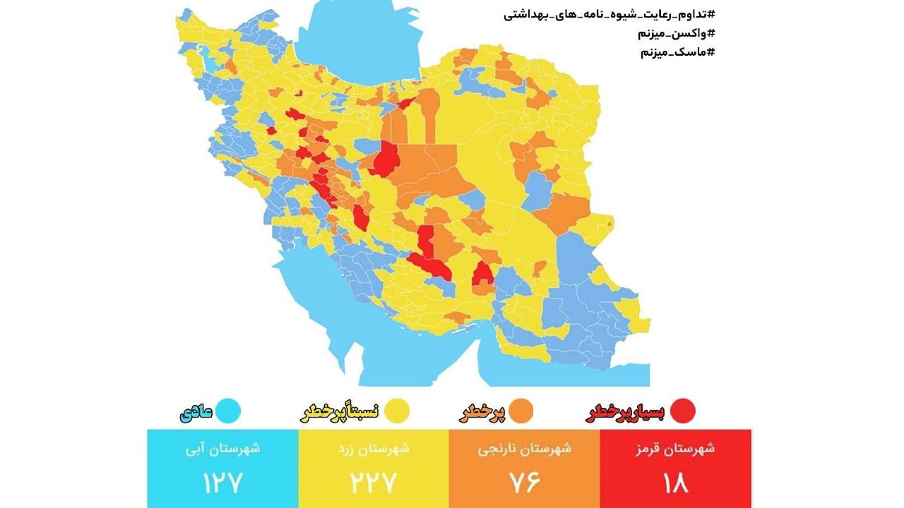آخرین وضعیت رنگ بندی شهرهای کشور/ ۱۲۷ شهر در وضعیت آبی کرونایی