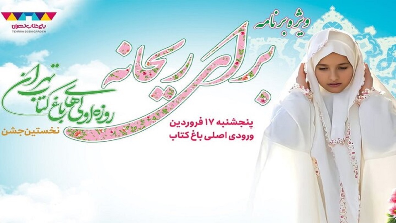 جشن دختران روزه اولی در باغ کتاب تهران