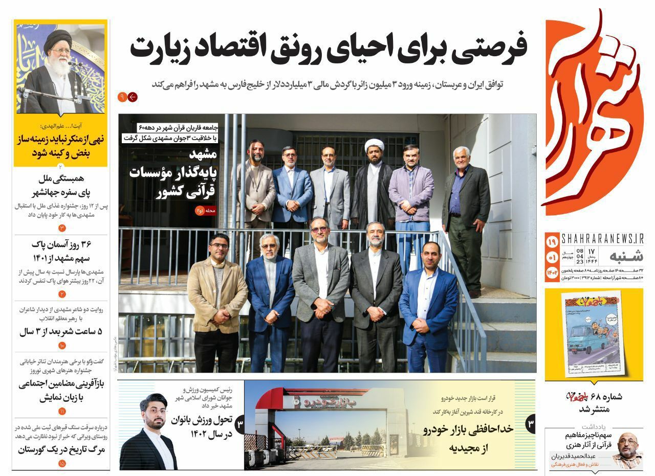 صفحه نخست روزنامه&zwnj;های خراسان رضوی - شنبه ۱۹ فروردین