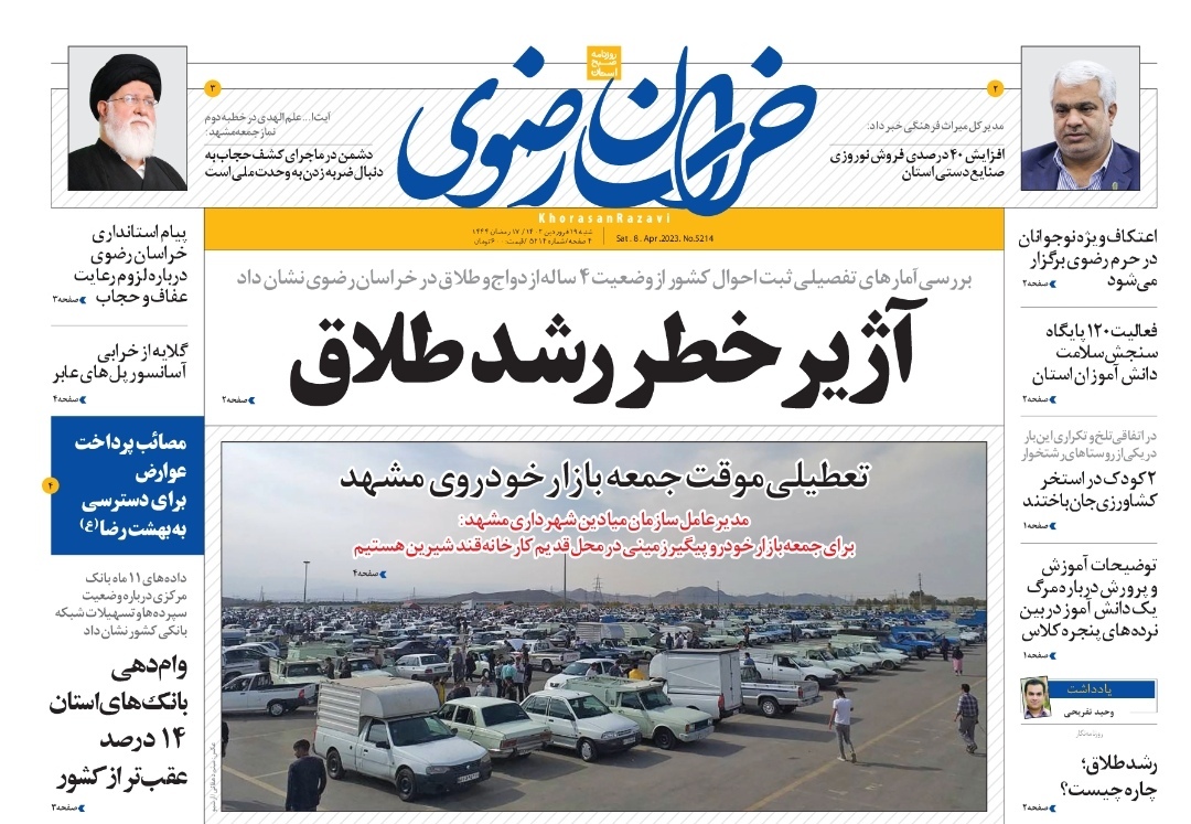 صفحه نخست روزنامه&zwnj;های خراسان رضوی - شنبه ۱۹ فروردین