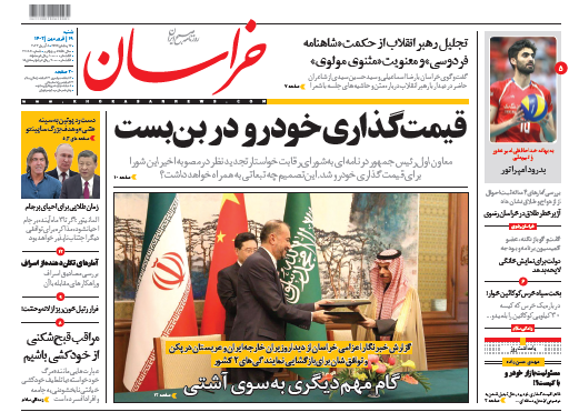 روزنامه&zwnj; خراسان