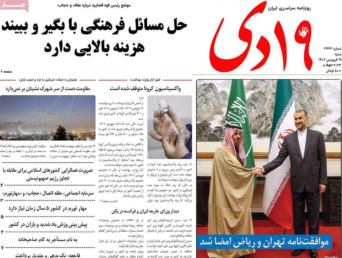 صفحه نخست روزنامه&zwnj;های قم _شنبه ۱۹ فروردین ماه